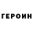 ГЕРОИН герыч pjusino5